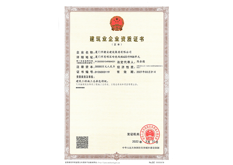 建筑業(yè)企業(yè)資質證書